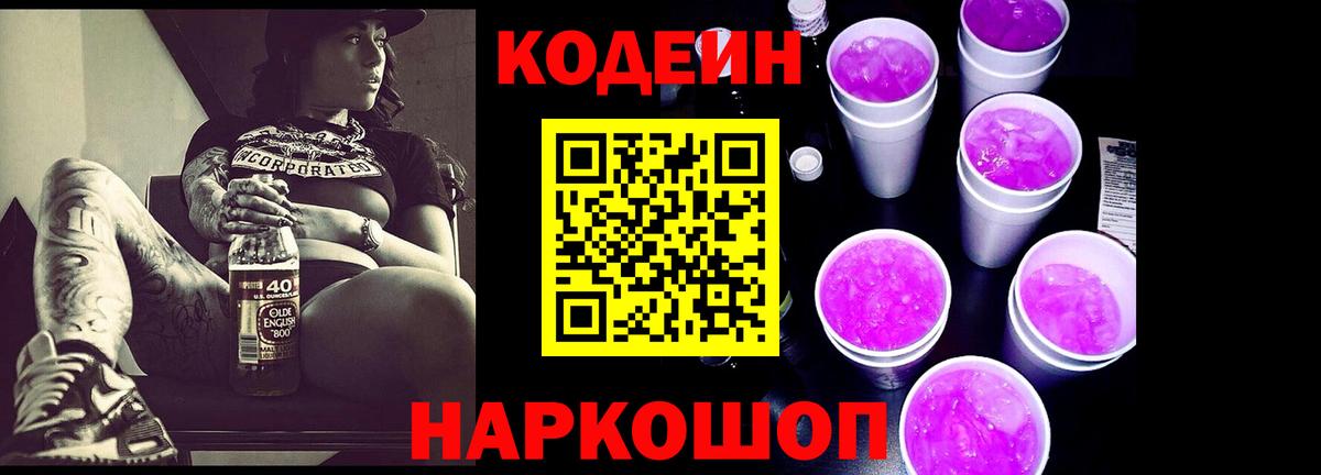 Кодеин напиток Lean (лин)  Вход с VPN  Лангепас 